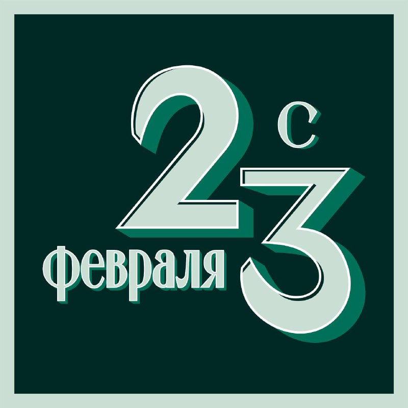 Поздравляем с Днём защитника Отечества! 