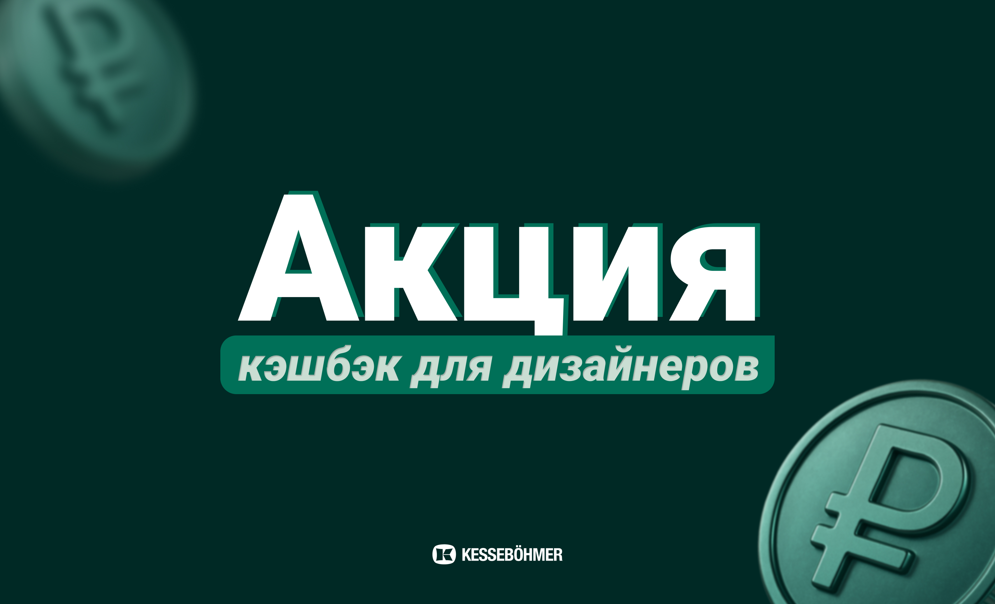 Функциональный кэшбэк от Kesseböhmer